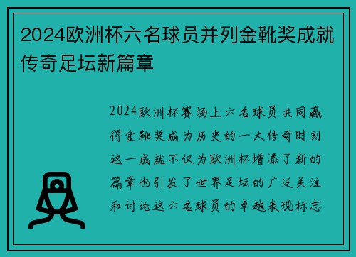 2024欧洲杯六名球员并列金靴奖成就传奇足坛新篇章