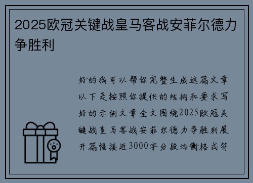 2025欧冠关键战皇马客战安菲尔德力争胜利 2025欧冠关键战皇马客战安菲尔德力争胜利