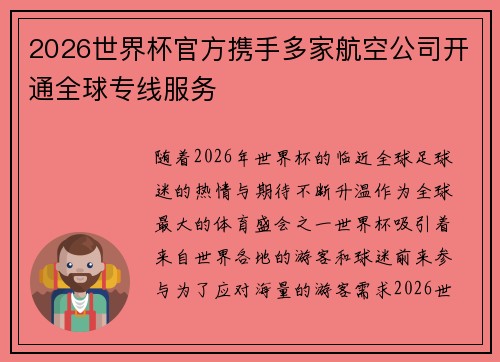 2026世界杯官方携手多家航空公司开通全球专线服务