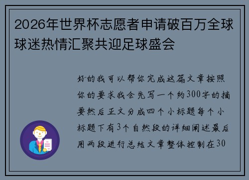 2026年世界杯志愿者申请破百万全球球迷热情汇聚共迎足球盛会