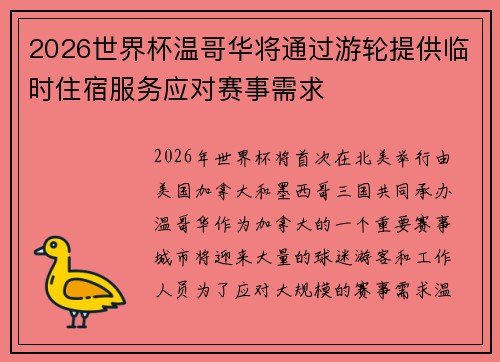 2026世界杯温哥华将通过游轮提供临时住宿服务应对赛事需求 2026世界杯温哥华将通过游轮提供临时住宿服务应对赛事需求