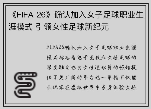 《FIFA 26》确认加入女子足球职业生涯模式 引领女性足球新纪元