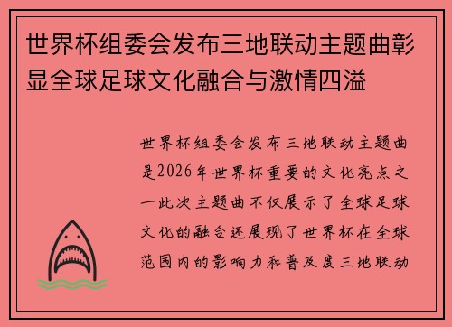 世界杯组委会发布三地联动主题曲彰显全球足球文化融合与激情四溢 世界杯组委会发布三地联动主题曲彰显全球足球文化融合与激情四溢