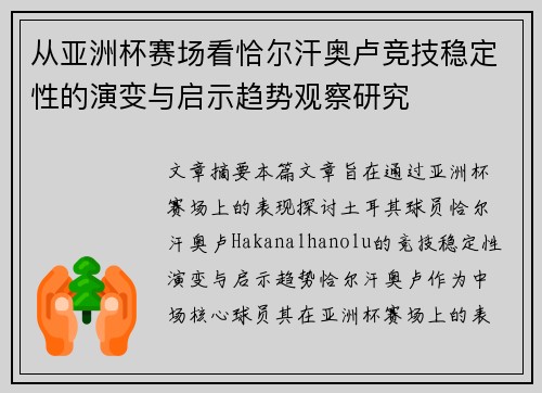 从亚洲杯赛场看恰尔汗奥卢竞技稳定性的演变与启示趋势观察研究