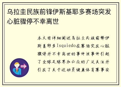 乌拉圭民族前锋伊斯基耶多赛场突发心脏骤停不幸离世 乌拉圭民族前锋伊斯基耶多赛场突发心脏骤停不幸离世