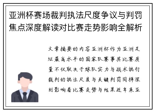 亚洲杯赛场裁判执法尺度争议与判罚焦点深度解读对比赛走势影响全解析