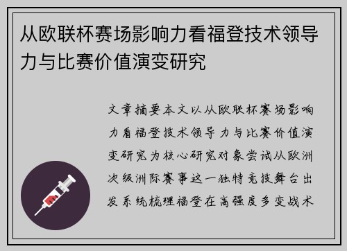 从欧联杯赛场影响力看福登技术领导力与比赛价值演变研究