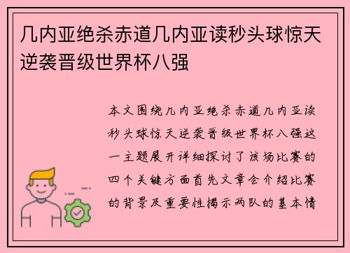 几内亚绝杀赤道几内亚读秒头球惊天逆袭晋级世界杯八强