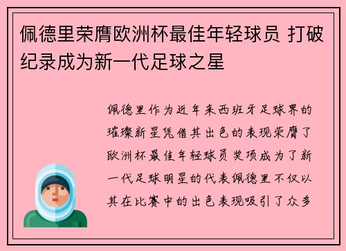 佩德里荣膺欧洲杯最佳年轻球员 打破纪录成为新一代足球之星