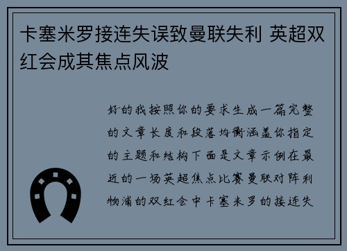 卡塞米罗接连失误致曼联失利 英超双红会成其焦点风波