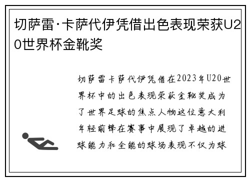 切萨雷·卡萨代伊凭借出色表现荣获U20世界杯金靴奖 切萨雷·卡萨代伊凭借出色表现荣获U20世界杯金靴奖