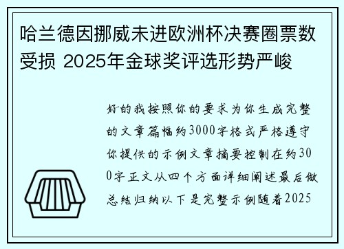 哈兰德因挪威未进欧洲杯决赛圈票数受损 2025年金球奖评选形势严峻