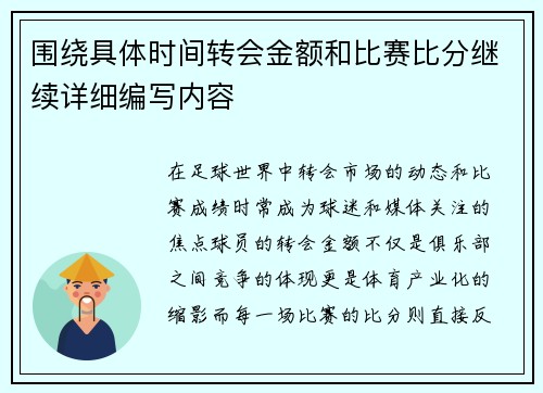 围绕具体时间转会金额和比赛比分继续详细编写内容