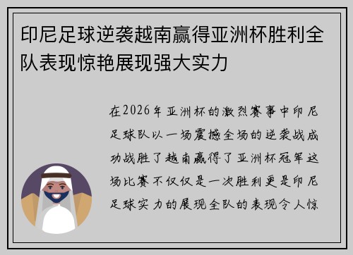 印尼足球逆袭越南赢得亚洲杯胜利全队表现惊艳展现强大实力