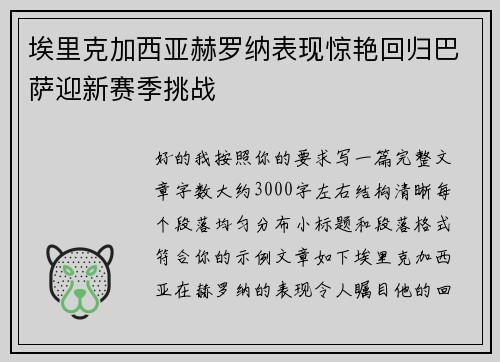 埃里克加西亚赫罗纳表现惊艳回归巴萨迎新赛季挑战 埃里克加西亚赫罗纳表现惊艳回归巴萨迎新赛季挑战