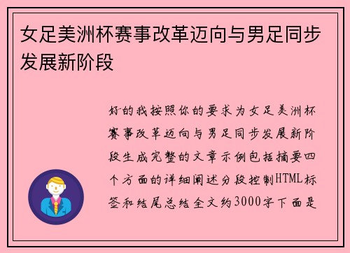 女足美洲杯赛事改革迈向与男足同步发展新阶段