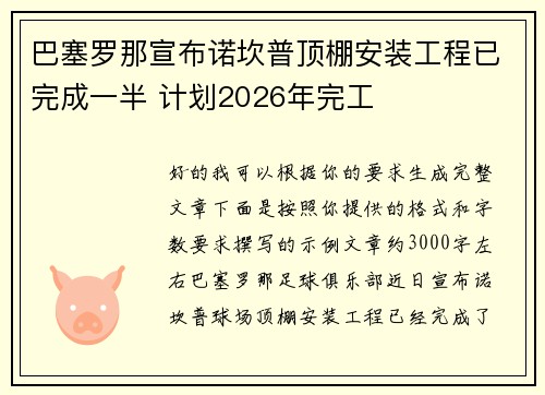 巴塞罗那宣布诺坎普顶棚安装工程已完成一半 计划2026年完工