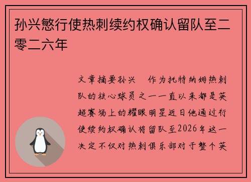孙兴慜行使热刺续约权确认留队至二零二六年 孙兴慜行使热刺续约权确认留队至二零二六年