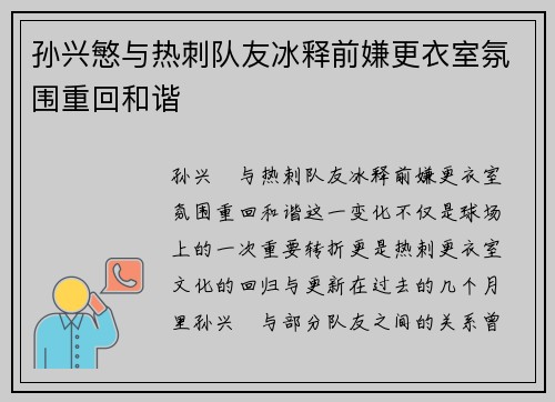 孙兴慜与热刺队友冰释前嫌更衣室氛围重回和谐 孙兴慜与热刺队友冰释前嫌更衣室氛围重回和谐