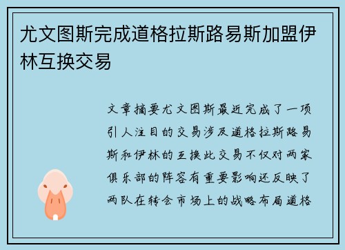 尤文图斯完成道格拉斯路易斯加盟伊林互换交易 尤文图斯完成道格拉斯路易斯加盟伊林互换交易