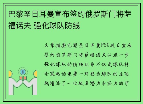 巴黎圣日耳曼宣布签约俄罗斯门将萨福诺夫 强化球队防线 巴黎圣日耳曼宣布签约俄罗斯门将萨福诺夫 强化球队防线