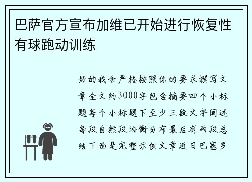 巴萨官方宣布加维已开始进行恢复性有球跑动训练