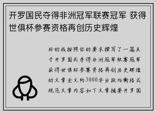 开罗国民夺得非洲冠军联赛冠军 获得世俱杯参赛资格再创历史辉煌
