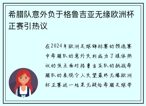 希腊队意外负于格鲁吉亚无缘欧洲杯正赛引热议