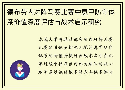 德布劳内对阵马赛比赛中意甲防守体系价值深度评估与战术启示研究
