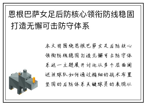 恩根巴萨女足后防核心领衔防线稳固 打造无懈可击防守体系