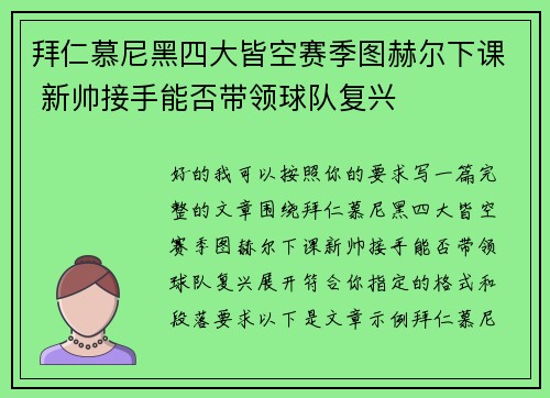 拜仁慕尼黑四大皆空赛季图赫尔下课 新帅接手能否带领球队复兴