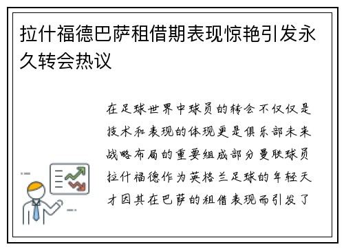 拉什福德巴萨租借期表现惊艳引发永久转会热议 拉什福德巴萨租借期表现惊艳引发永久转会热议