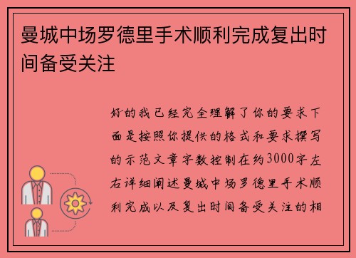 曼城中场罗德里手术顺利完成复出时间备受关注 曼城中场罗德里手术顺利完成复出时间备受关注
