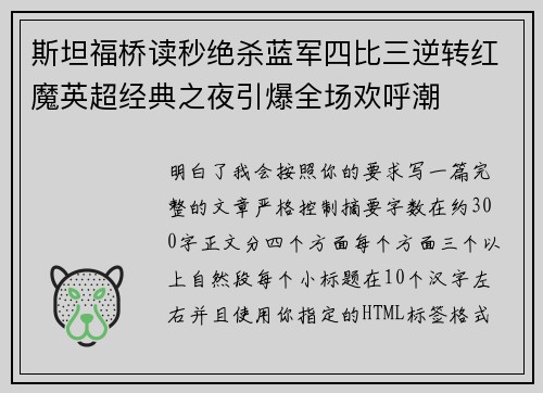 斯坦福桥读秒绝杀蓝军四比三逆转红魔英超经典之夜引爆全场欢呼潮