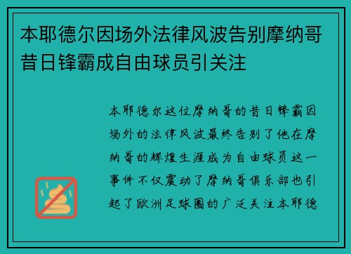 本耶德尔因场外法律风波告别摩纳哥昔日锋霸成自由球员引关注
