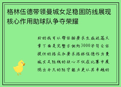 格林伍德带领曼城女足稳固防线展现核心作用助球队争夺荣耀
