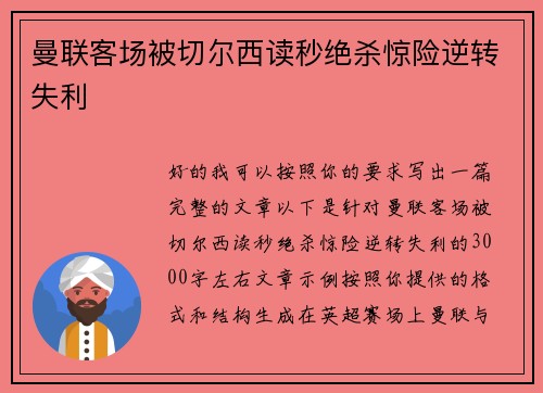 曼联客场被切尔西读秒绝杀惊险逆转失利