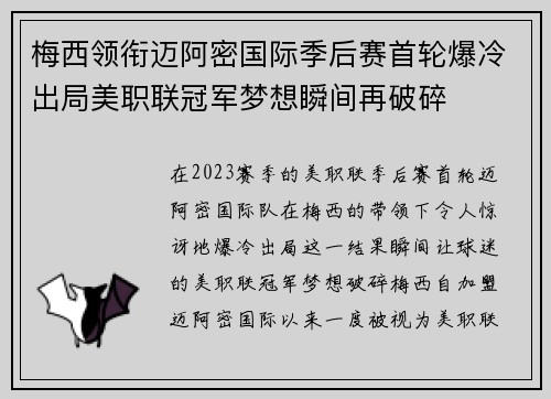 梅西领衔迈阿密国际季后赛首轮爆冷出局美职联冠军梦想瞬间再破碎 梅西领衔迈阿密国际季后赛首轮爆冷出局美职联冠军梦想瞬间再破碎
