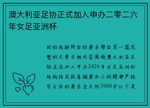 澳大利亚足协正式加入申办二零二六年女足亚洲杯 澳大利亚足协正式加入申办二零二六年女足亚洲杯
