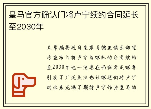 皇马官方确认门将卢宁续约合同延长至2030年 皇马官方确认门将卢宁续约合同延长至2030年