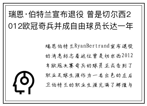 瑞恩·伯特兰宣布退役 曾是切尔西2012欧冠奇兵并成自由球员长达一年