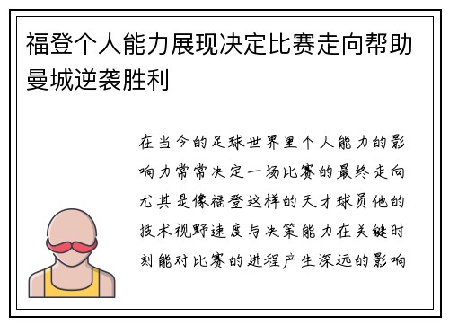 福登个人能力展现决定比赛走向帮助曼城逆袭胜利