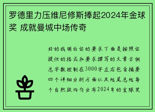 罗德里力压维尼修斯捧起2024年金球奖 成就曼城中场传奇