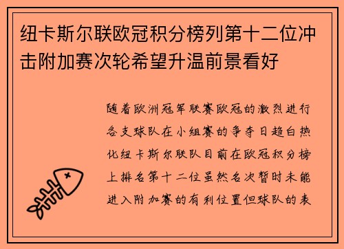 纽卡斯尔联欧冠积分榜列第十二位冲击附加赛次轮希望升温前景看好