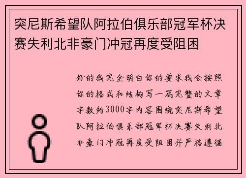 突尼斯希望队阿拉伯俱乐部冠军杯决赛失利北非豪门冲冠再度受阻困 突尼斯希望队阿拉伯俱乐部冠军杯决赛失利北非豪门冲冠再度受阻困