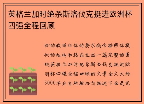 英格兰加时绝杀斯洛伐克挺进欧洲杯四强全程回顾 英格兰加时绝杀斯洛伐克挺进欧洲杯四强全程回顾