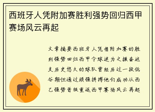 西班牙人凭附加赛胜利强势回归西甲赛场风云再起