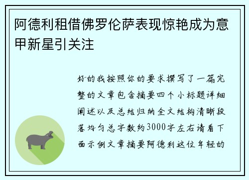 阿德利租借佛罗伦萨表现惊艳成为意甲新星引关注