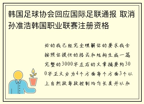 韩国足球协会回应国际足联通报 取消孙准浩韩国职业联赛注册资格