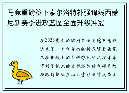 马竞重磅签下索尔洛特补强锋线西蒙尼新赛季进攻蓝图全面升级冲冠